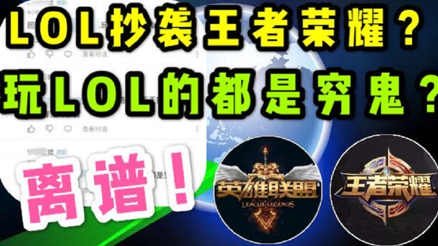 LOL抄袭王者荣耀?玩LOL的都是穷鬼?这沙雕评论区把我人都看傻了
